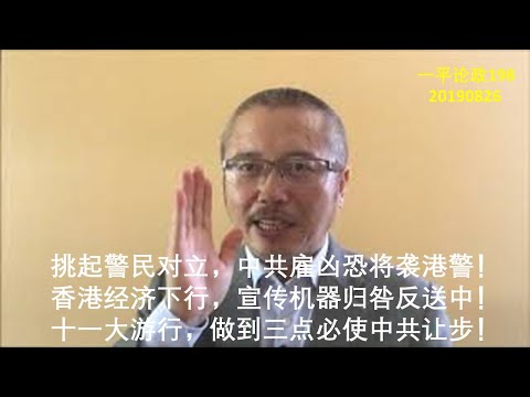 李一平:挑起警民对立,中共雇凶恐将袭港警!香港经济下行,宣传机器归咎反送中!十一大游行,做到三点中共必让步!