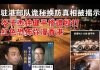 郭宝胜:驻港部队诡秘换防真相被揭露、岑子杰钟健平惨遭殴打红色恐怖弥漫香港