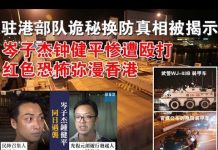郭宝胜:驻港部队诡秘换防真相被揭露、岑子杰钟健平惨遭殴打红色恐怖弥漫香港