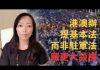 萧茗:港澳办提基本法藏杀机;中共把反送中和颜色革命相比,为镇压做舆论铺垫,但未到动军队的临界点。
