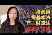 萧茗:港澳办提基本法藏杀机;中共把反送中和颜色革命相比,为镇压做舆论铺垫,但未到动军队的临界点。