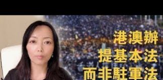萧茗:港澳办提基本法藏杀机;中共把反送中和颜色革命相比,为镇压做舆论铺垫,但未到动军队的临界点。