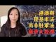 萧茗:港澳办提基本法藏杀机;中共把反送中和颜色革命相比,为镇压做舆论铺垫,但未到动军队的临界点。