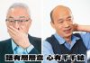 因力挺韓國瑜參選臺灣總統,吳敦義在國民黨內部不得人心