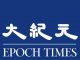 大纪元新闻网官方推特