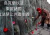 老黑公民:俄羅斯起訴列寧,對共產主義罪行追究沒有期限,川普表態:美國永遠不會成為社會主義國家