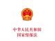 中国特色93:全民皆谍,利用《情报法》企图把中国人都变成中共的间谍
