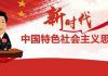 中国特色130:中共把“中国特色”当遮羞布,目的是方便其滥用特权