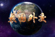 中美对抗3:习近平的中国特色大国外交将全面挑战美国在全球的霸主地位