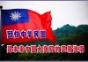 中华民国海外公民委员会:致中共中央四中全会全体到会者的公开信