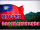 中华民国海外公民委员会:致中共中央四中全会全体到会者的公开信