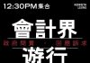 【直播中】8.23香港會計師反送中遊行