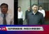 美国之音:习近平受热捧遇冷箭,中共权力斗争有多诡异?