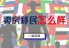 财经冷眼:卖房移民的最后机会!2020年为闭关元年,一个都逃不了!