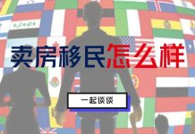 财经冷眼:卖房移民的最后机会!2020年为闭关元年,一个都逃不了!