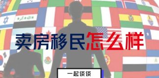 财经冷眼:卖房移民的最后机会!2020年为闭关元年,一个都逃不了!