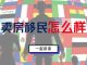 财经冷眼:卖房移民的最后机会!2020年为闭关元年,一个都逃不了!