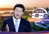 中国特色103:习近平的「一带一路」,以全球化的名义扩张版图