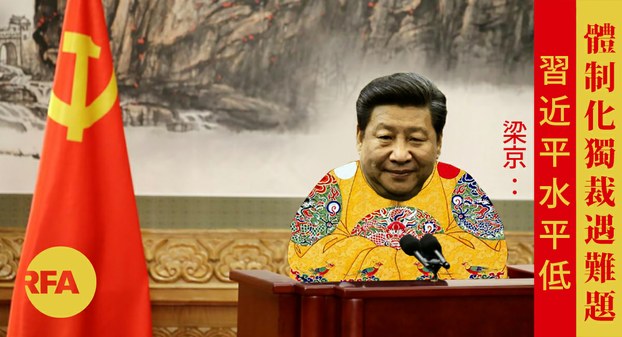 外媒看习近平7:自由亚洲电台:习近平水平低,体制化独裁遇难题