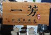 一芳台灣水果茶掀起的手搖飲風波持續延燒,中共干预台灣選舉不计后果