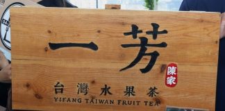 一芳台灣水果茶掀起的手搖飲風波持續延燒,中共干预台灣選舉不计后果