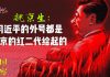 张翎燊:习近平绰号大盘点