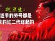 张翎燊:习近平绰号大盘点