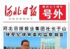中国特色64:官场只会打死老虎!《河北日报》社长被查,报社居然发号外!