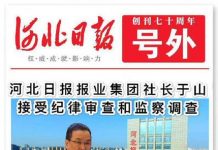 中国特色64:官场只会打死老虎!《河北日报》社长被查,报社居然发号外!