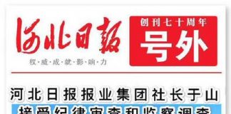 中国特色64:官场只会打死老虎!《河北日报》社长被查,报社居然发号外!