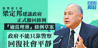 香港監警會主席梁定邦:示威者要求政府撤回修例的訴求非常合理,政府必須先正式撤回修例草案