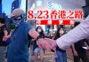 吴明德:823,香港人手拖手連成香港之路