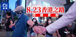 吴明德:823,香港人手拖手連成香港之路