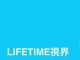 LIFETIME 視界推特
