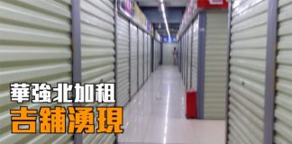 中国真相24:深圳华强北生意差商场仍加租 赶绝商户爆倒闭潮