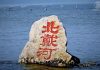邱家军:中共北戴河會議,“九條”條條反惡習!