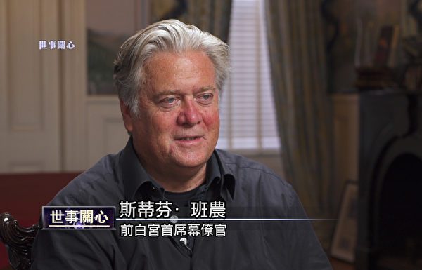 (萧茗访谈)班农:如果香港发生“天安门事件”中共必将灭亡!