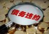 中国真相29:中国民企迎来债务违约潮,破产、自杀者不计其数