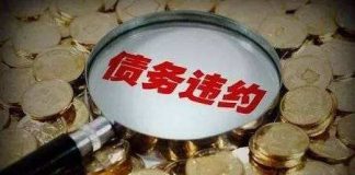 中国真相29:中国民企迎来债务违约潮,破产、自杀者不计其数