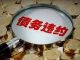 中国真相29:中国民企迎来债务违约潮,破产、自杀者不计其数