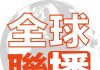 全球聯播推特