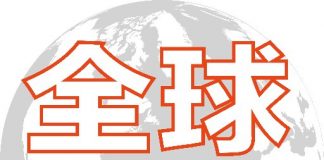 全球聯播推特