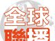 全球聯播推特