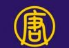 新唐人電視台官方推特