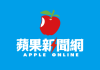 蘋果新聞網官方推特