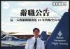 中共控制国泰航空后开始大换血,公司上下人人自危