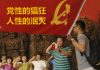 中国特色129:讲党性灭人性,中共流氓嘴脸面面观