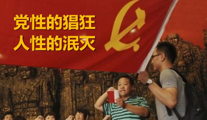 中国特色129:讲党性灭人性,中共流氓嘴脸面面观