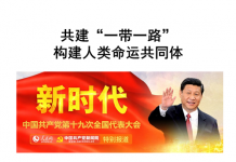 中美对抗4:习近平图霸全球的政治理念:构建人类命运共同体,为全球发展提供中国方案
