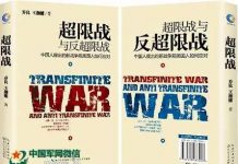 中国特色95:军事超限战。中共军方惯用战争手段:超国家、超领域、超手段